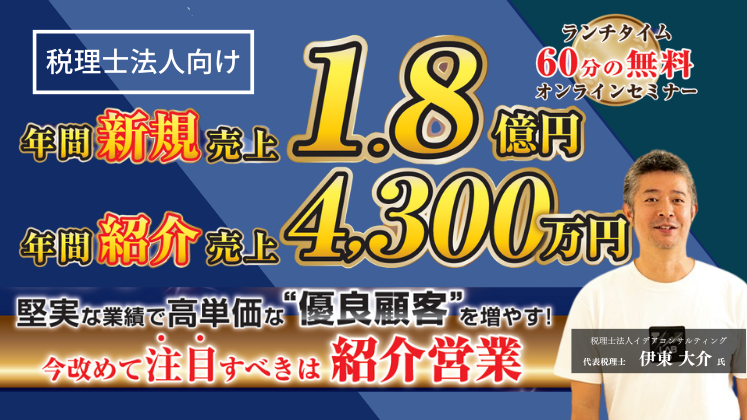 年間新規売上1.8億円！紹介営業成功事例セミナー