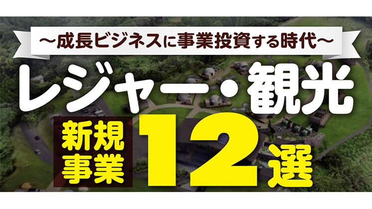 レジャー・観光コングロマリット化セミナー