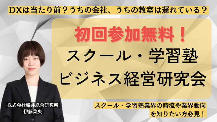 スクール・学習塾ビジネス経営研究会