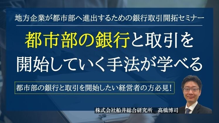 地方企業が都市部へ進出するための銀行取引開拓セミナー