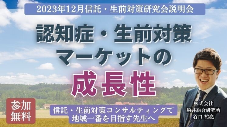 2023年12月信託・生前対策研究会説明会