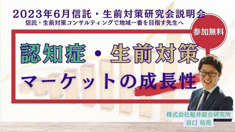 2023年6月信託・生前対策研究会説明会