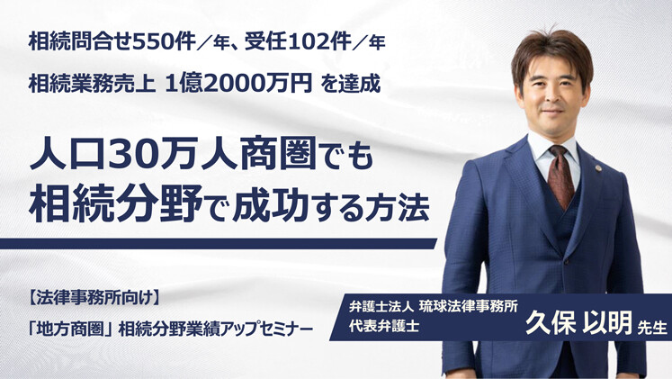 【法律事務所向け】「地方商圏」相続分野業績アップセミナー