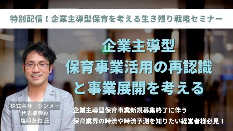 特別配信！企業主導型保育を考える生き残り戦略セミナー