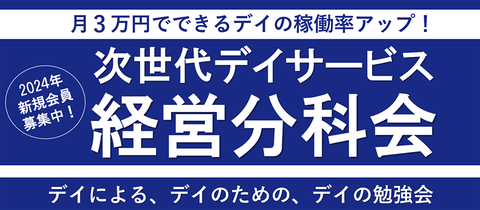 介護サービス経営研究会　次世代デイサービス経営分科会《無料お試し参加受付中》