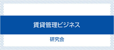 賃貸管理ビジネス研究会《無料お試し参加受付中》