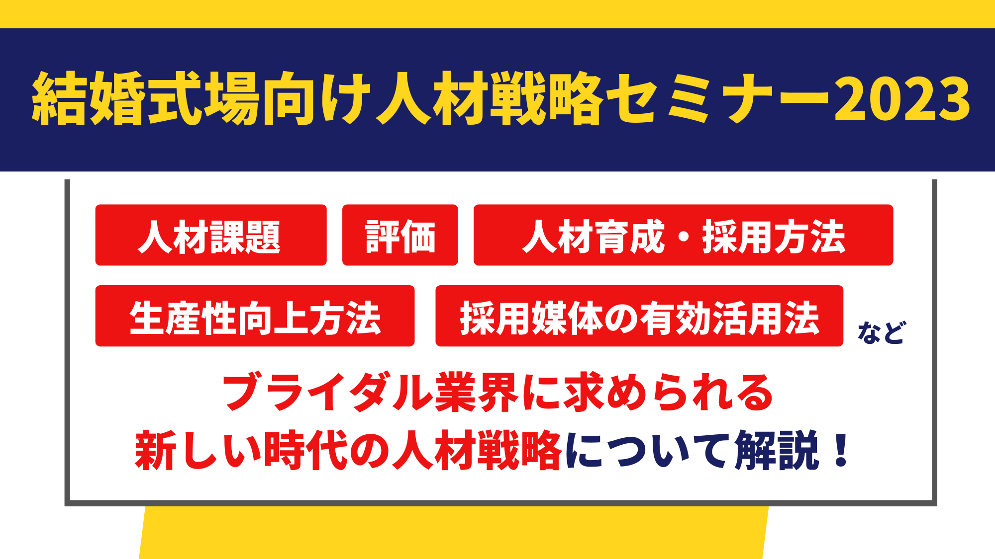 結婚式場向け人材戦略セミナー2023