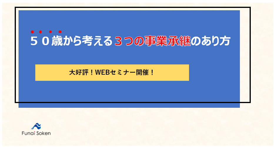 50歳から考える3つの事業承継のあり方