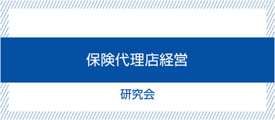 保険代理店経営研究会《無料お試し参加受付中》