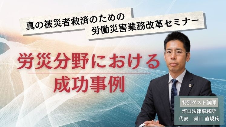 真の被災者救済のための労働災害業務改革セミナー