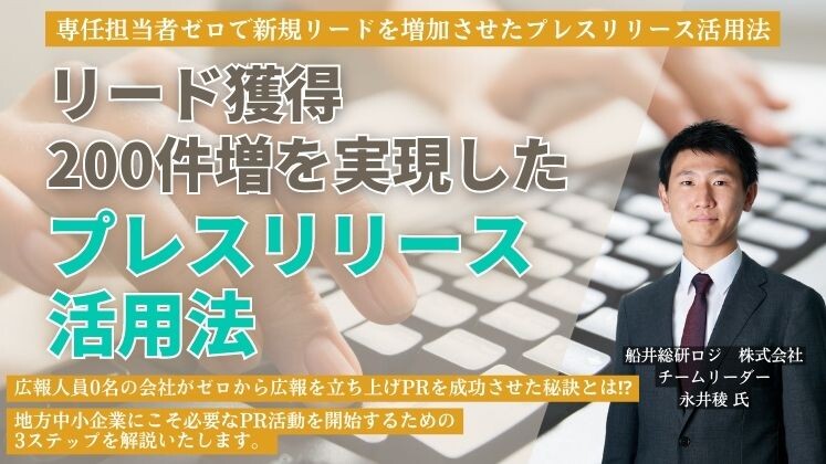 専任担当者ゼロで新規リードを増加させたプレスリリース活用法