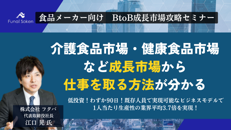 食品メーカー向け　BtoB成長市場攻略セミナー