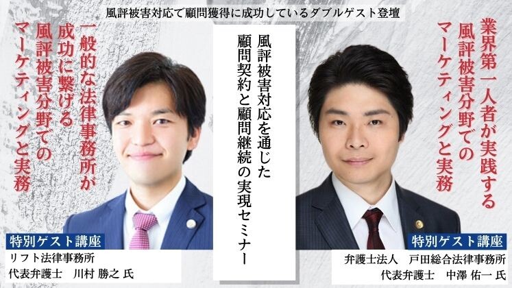 風評被害対応を通じた顧問契約と顧問継続の実現セミナー