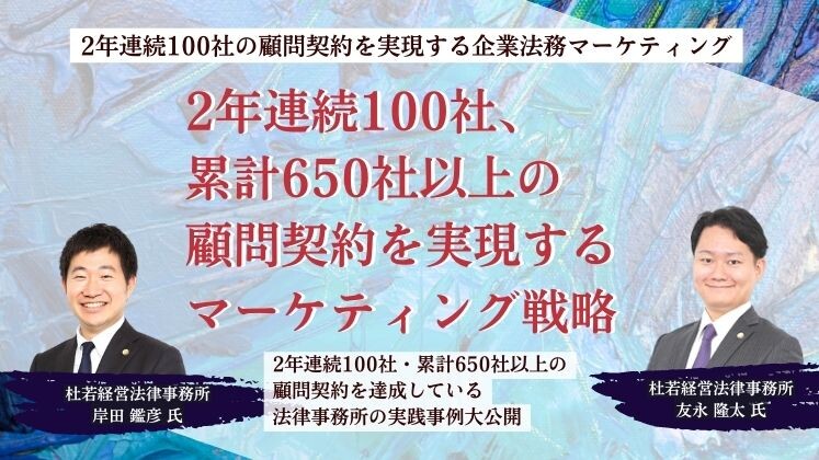 2年連続100社の顧問契約を実現する企業法務マーケティング