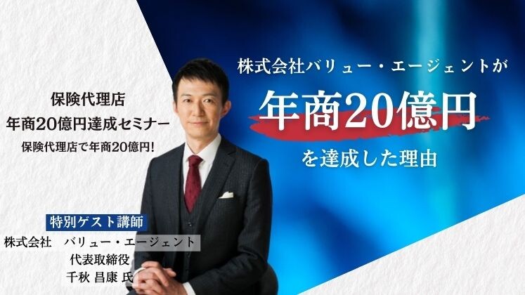 保険代理店年商20億円達成セミナー