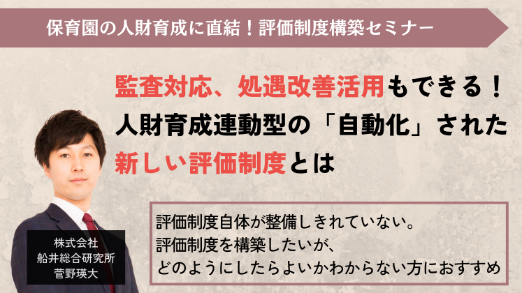 保育園の人財育成に直結！評価制度構築セミナー
