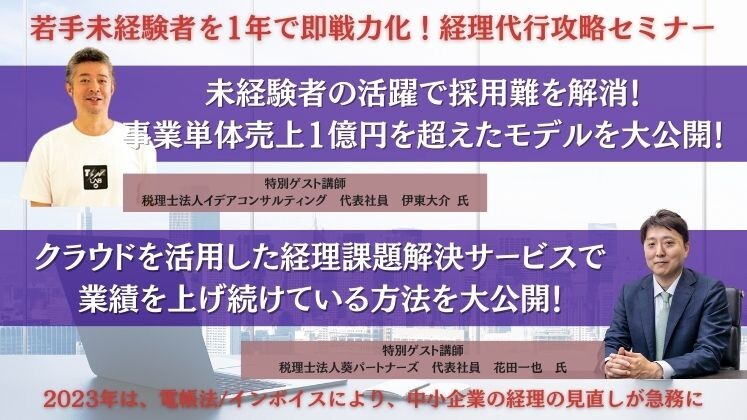 若手未経験者を1年で即戦力化！経理代行攻略セミナー