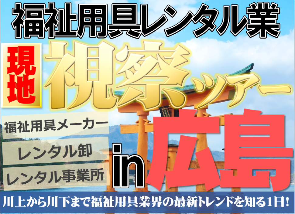 福祉用具レンタル業