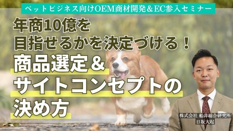 ペットビジネス向けOEM商材開発＆EC参入セミナー