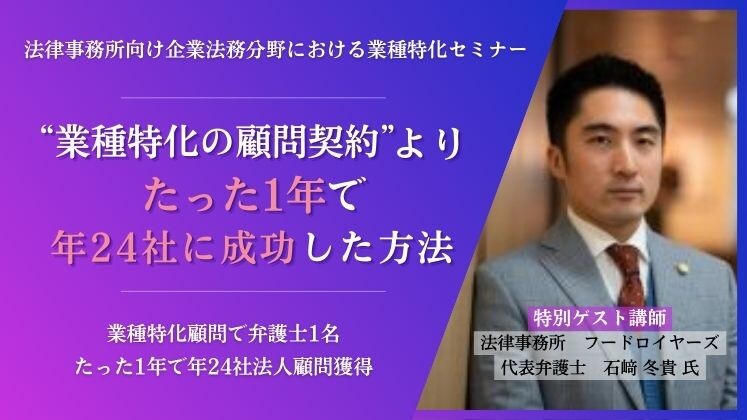 業種特化顧問で弁護士1名たった1年で年24社法人顧問獲得