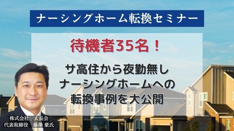 ナーシングホーム転換セミナー