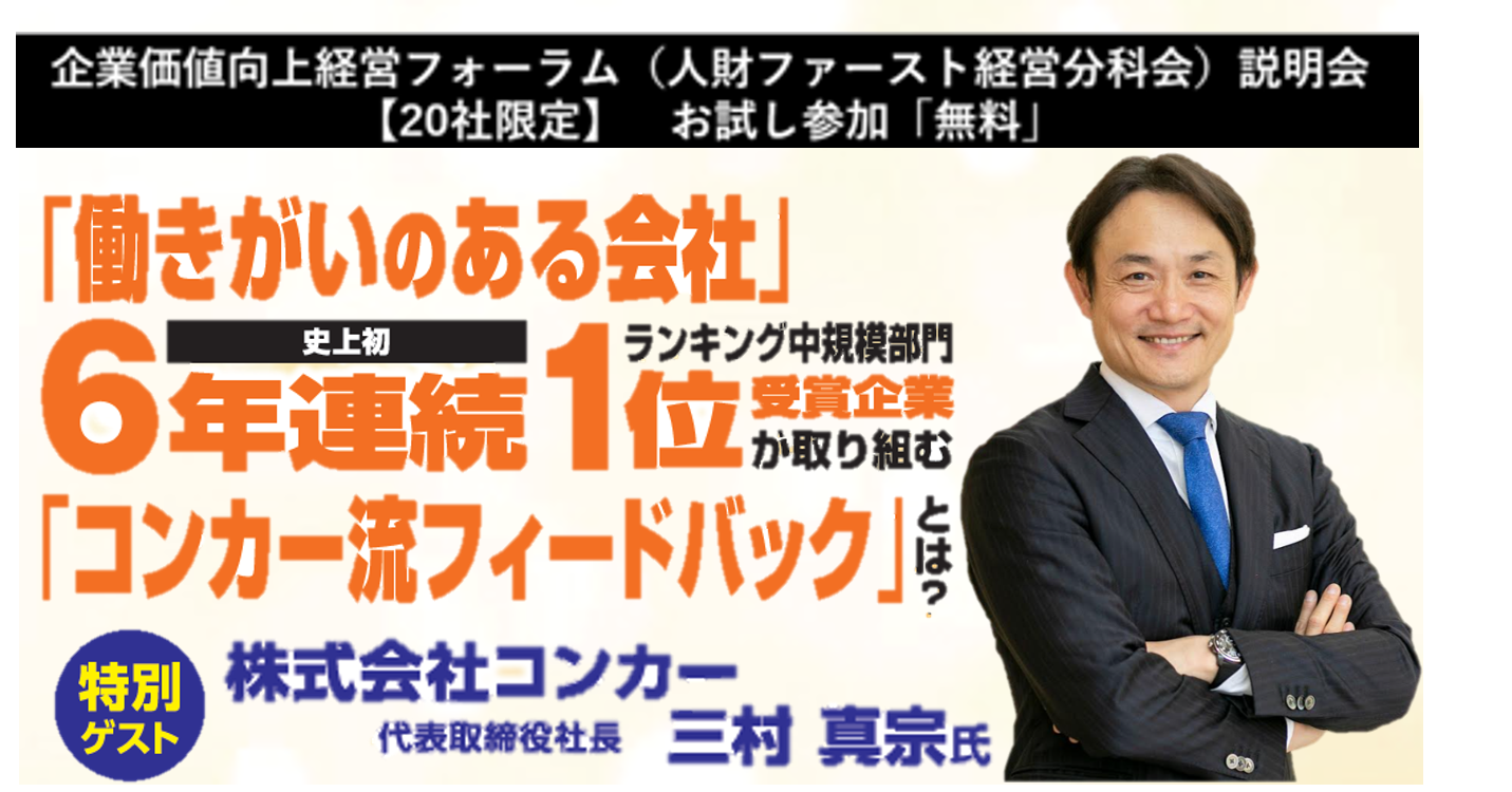 企業価値向上経営フォーラム（人財ファースト経営分科会）説明会