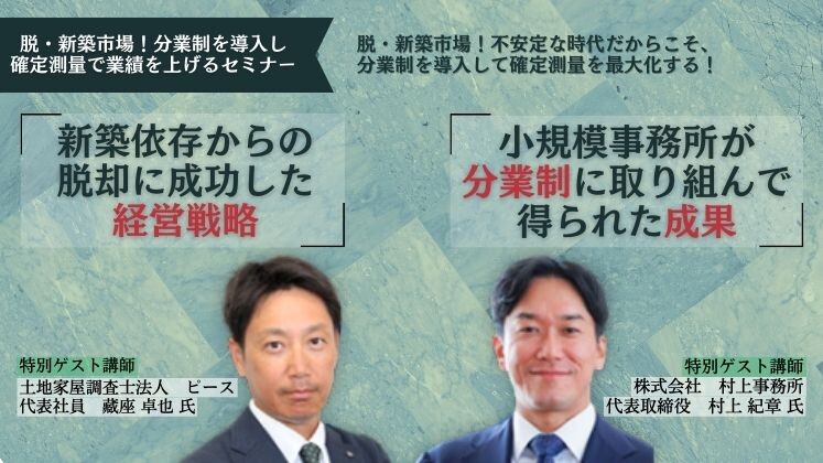 脱・新築市場！分業制を導入し確定測量で業績を上げるセミナー