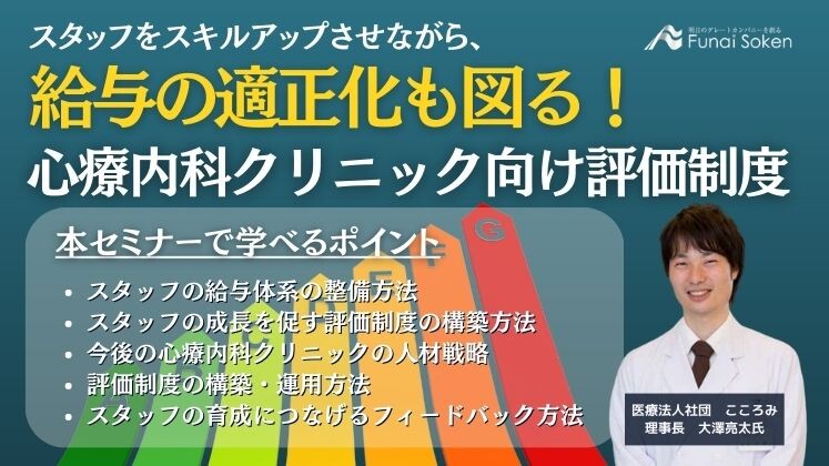 心療内科向け　給与適正化・スタッフ育成　評価制度セミナー