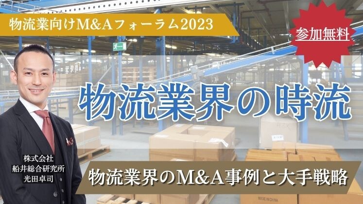 物流業向けM&Aフォーラム2023