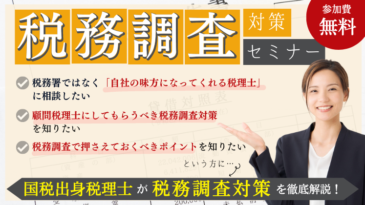 税理士で結果が変わる！税務調査対策セミナー