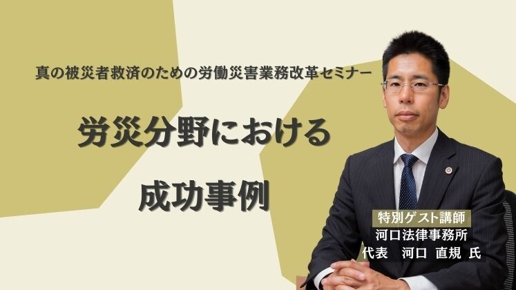 真の被災者救済のための労働災害業務改革セミナー