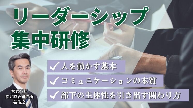 リーダーシップ集中研修