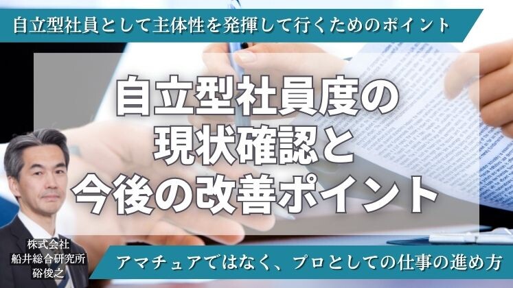 自立型社員