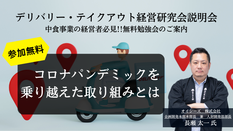 デリバリー・テイクアウト経営研究会説明会
