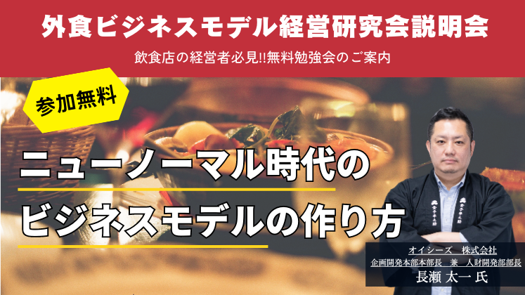外食ビジネスモデル経営研究会説明会
