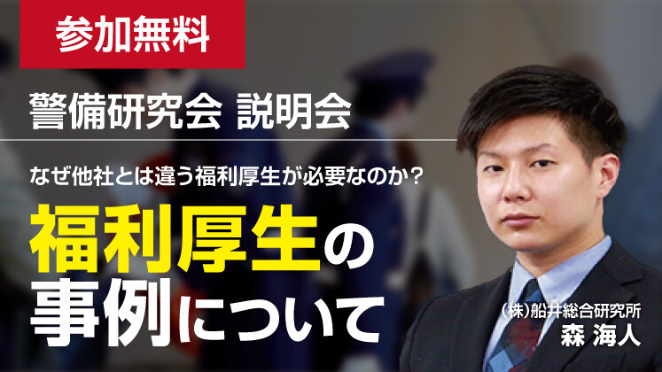 警備経営研究会説明会