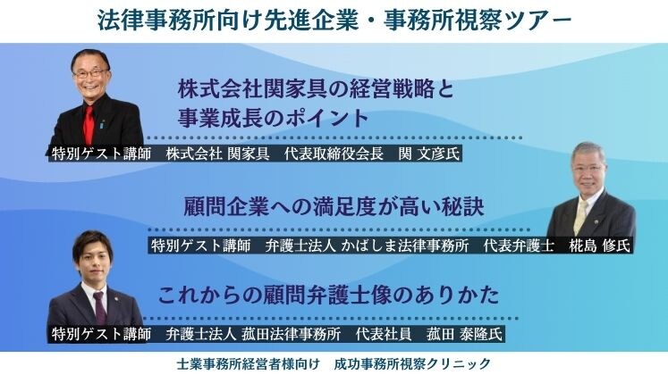 法律事務所向け先進企業・事務所視察ツアー