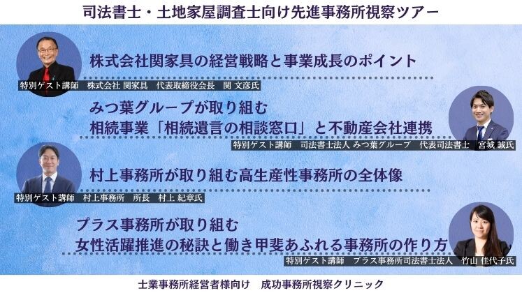 司法書士・土地家屋調査士向け先進事務所視察ツアー