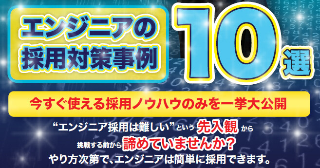 中途採用ルール改訂後／エンジニア大量採用実現セミナー
