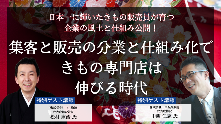 日本一に輝いたきもの販売員が育つ企業の風土と仕組み公開！