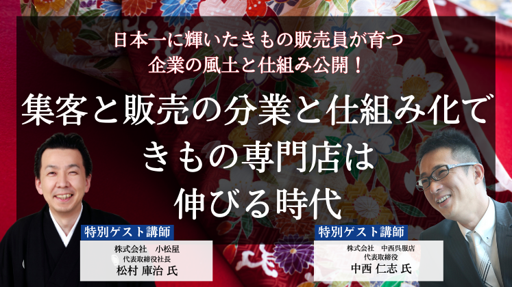 日本一に輝いたきもの販売員が育つ企業の風土と仕組み公開！｜船井総合