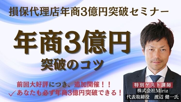 損保代理店年商3億円突破セミナー