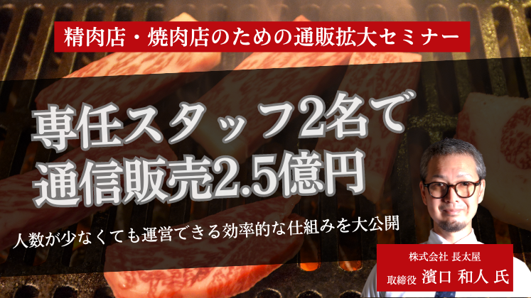 精肉店・焼肉店のための通販拡大セミナー