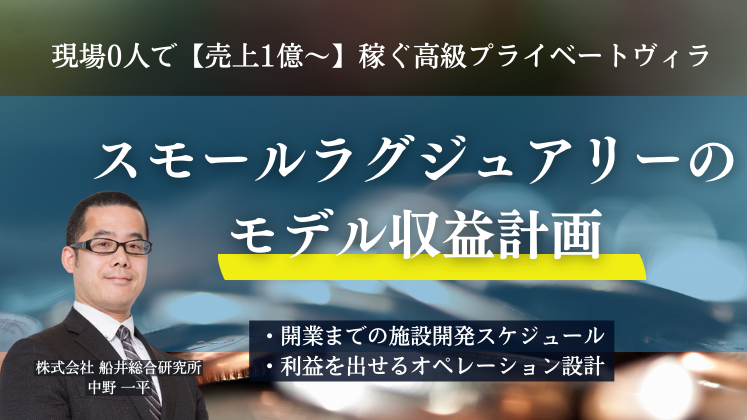 現場0人で【売上1億～】稼ぐ高級プライベートヴィラ