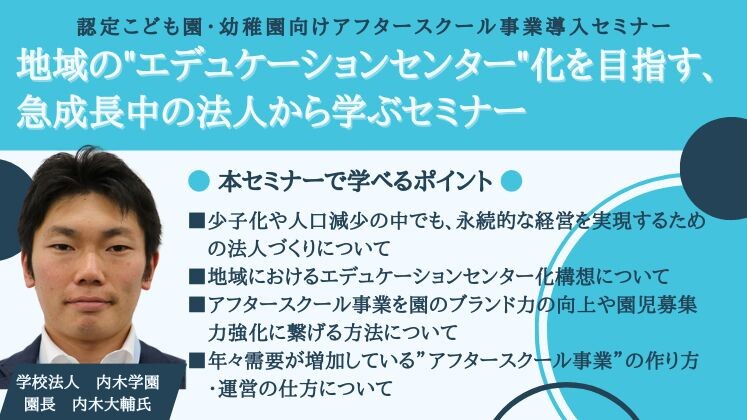 認定こども園・幼稚園向けアフタースクール事業導入セミナー