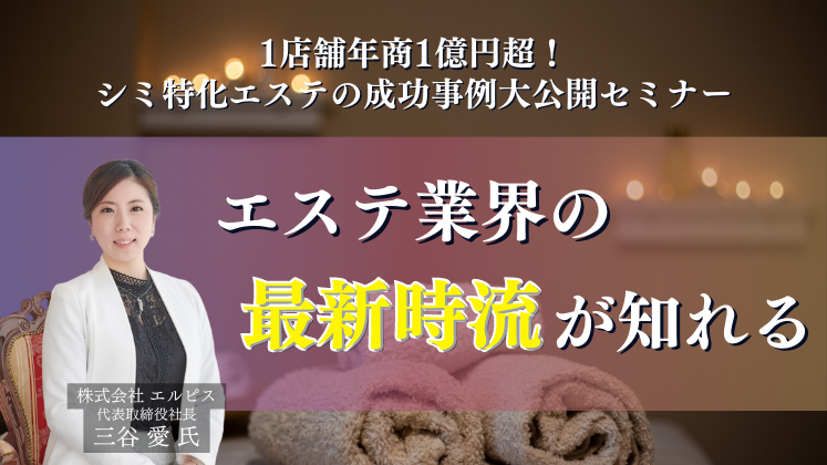 1店舗年商1億円超！シミ特化エステの成功事例大公開セミナー