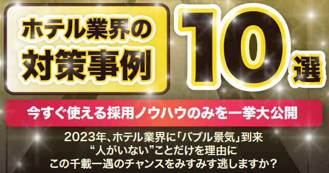 ホテル業界向け中途採用ルール改訂後／大量採用実現セミナー