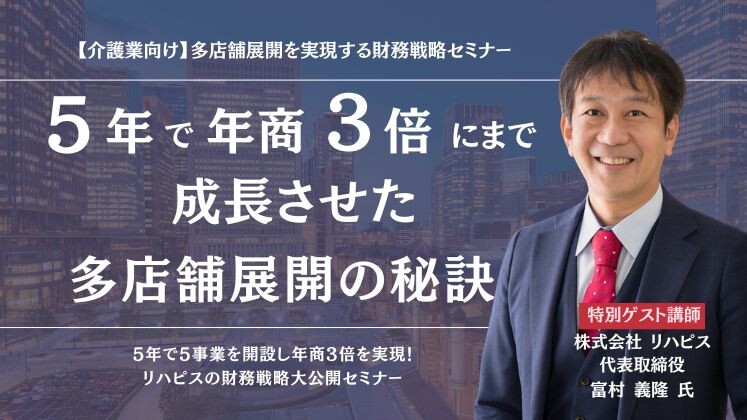 【介護業向け】多店舗展開を実現する財務戦略セミナー