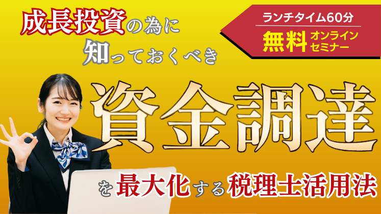 事業成長をスピードアップさせるための資金調達セミナー