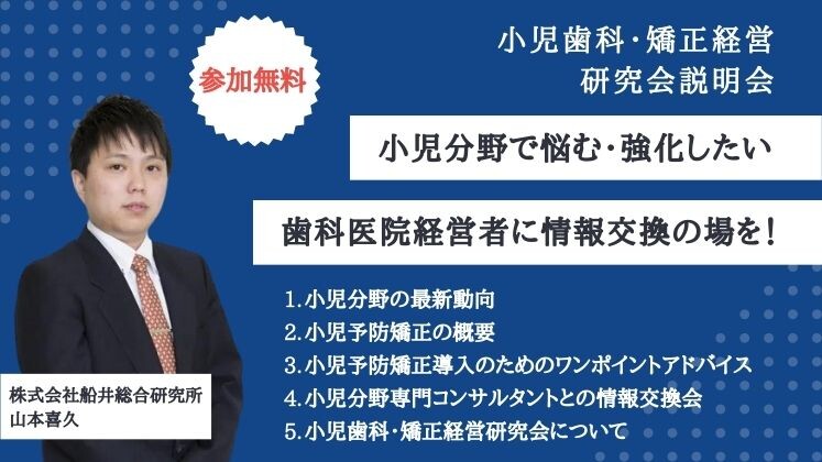 小児歯科・矯正経営研究会説明会